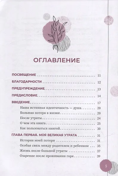 Исцеление от большой потери: как справиться с болью и горем и восстановить свое подлинное "я" - фото 2