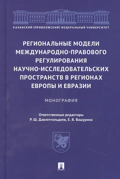 Региональные модели международно-правового регулирования научно-исследовательских пространств в регионах Европы и Евразии. Монография - фото 1