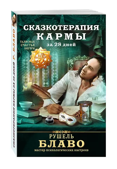 Сказкотерапия кармы за 28 дней - фото 3