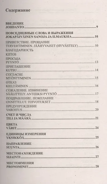 Современный русско-финский разговорник / Suomen kieli: Venajan ja Suomen kielen interjektiot - фото 2
