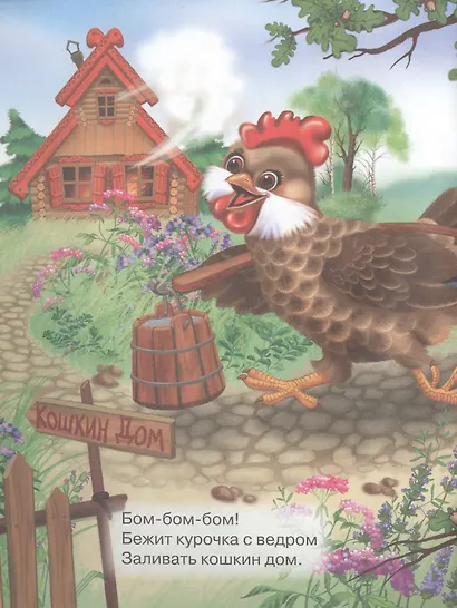 Кошкин дом. Русская народная песенка - фото 4