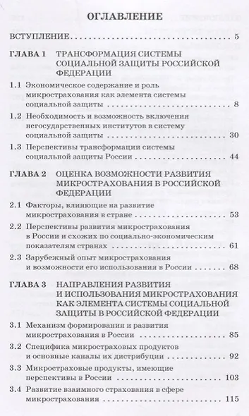 Микрострахование в системе социальной защиты. Монография - фото 2