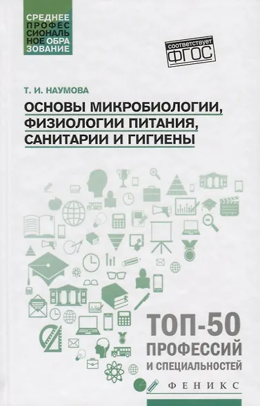 Основы микробиологии, физиологии питания, санитарии и гигиены - фото 1