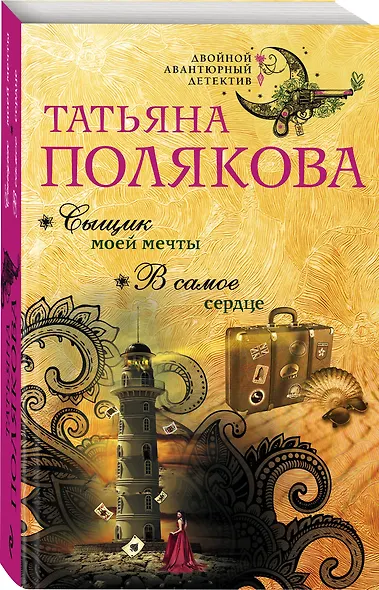 Сыщик моей мечты. В самое сердце - фото 3