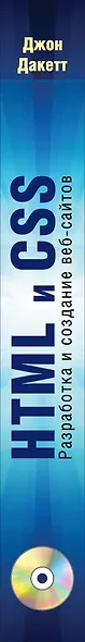 HTML и CSS. Разработка и дизайн веб-сайтов + CD - фото 5