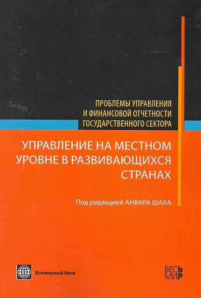 Управление на местном уровне в развивающихся странах - (Проблемы управления и финансовой отчетности государственного сектора) - фото 1