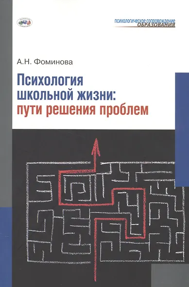 Психология школьной жизни. Пути решения проблем. - фото 1