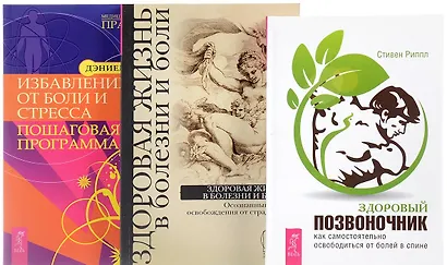 Здоровый позвоночник + Избавление от боли + Здоровая жизнь (комплект из 3-х книг) - фото 1