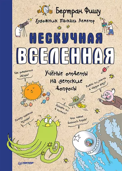 Нескучная Вселенная - фото 1