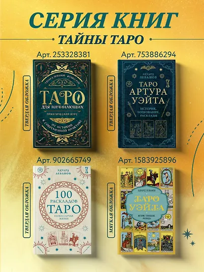 Таро Артура Уэйта. История, толкование, расклады - фото 7