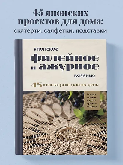 Японское филейное и ажурное вязание. 45 элегантных проектов для вязания крючком. Скатерти, салфетки и другие предметы интерьера - фото 4
