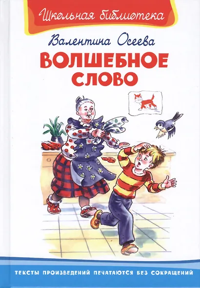 Волшебное слово - фото 2