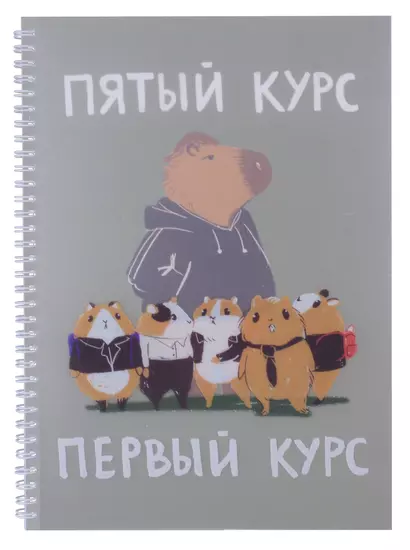 Тетрадь А4 60л кл. "Капибар Капибаров (Эксклюзив)" евроспираль, двойная обложка, офсет - фото 1