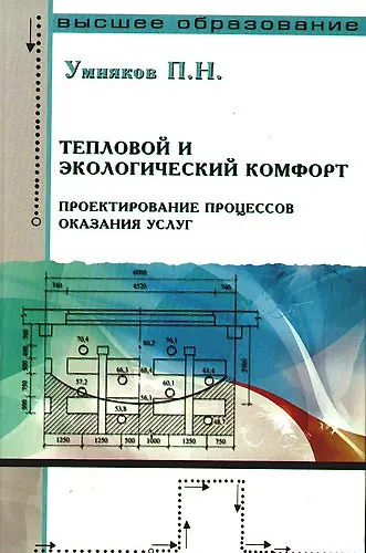 Тепловой и экологический комфорт. Проектирование процессов оказания услуг - фото 1