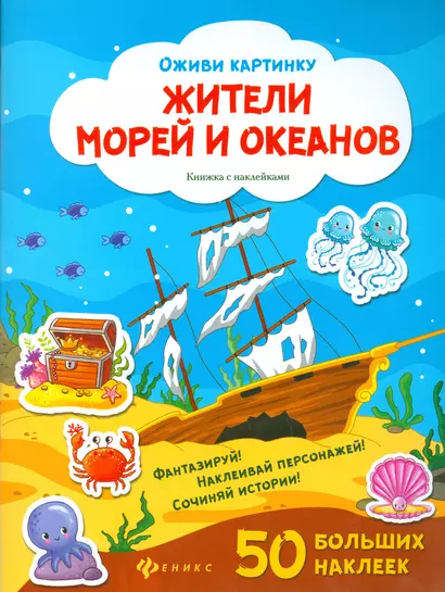 Жители морей и океанов. Книжка с наклейками. 50 больших наклеек - фото 1