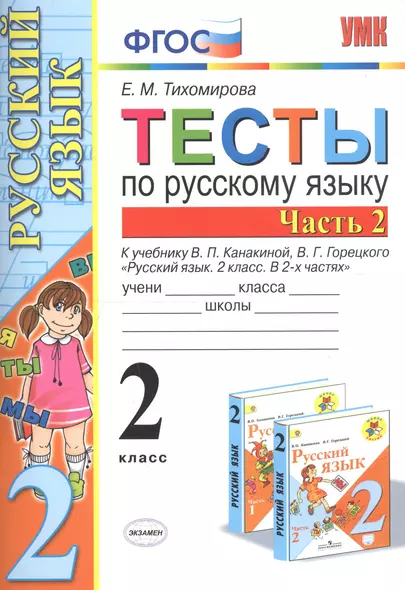 Тесты по русскому языку. 2 класс. Часть 2. К учебнику В.П. Канакиной, В.Г. Горецкого "Русский язык. 2 класс. В двух частях. Часть 2" - фото 1