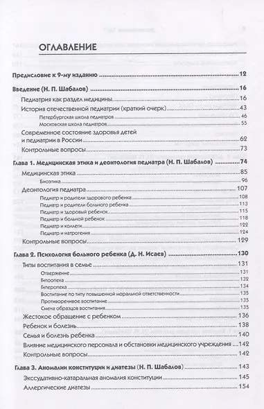 Детские болезни: Учебник для вузов (том 1). 9-е изд. - фото 9