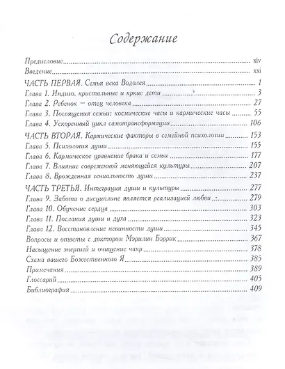 Духовный подход к воспитанию детей. Секреты воспитания ребенка 21-го века - фото 2
