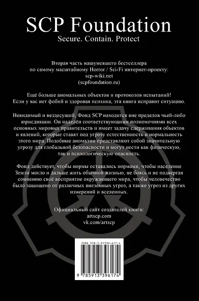 SCP Foundation. Secure. Contain. Protect. Книга 2 - фото 2