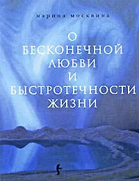 О бесконечной любви и быстротечности жизни: Роман - фото 1