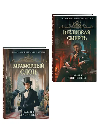 Комплект из 2-х книг Натальи Звягинцевой: Мраморный слон + Шелковая смерть - фото 3