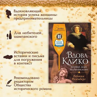 Вдова Клико. Первая леди шампанского - фото 4