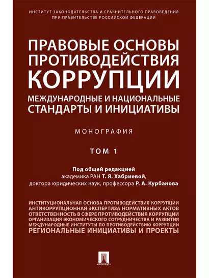 Правовые основы противодействия коррупции: международные и национальные стандарты и инициативы.В 2 т - фото 1