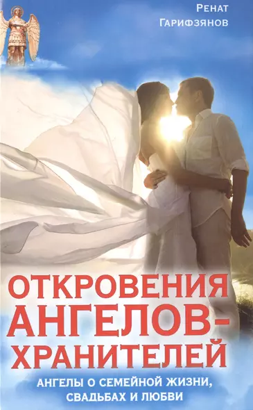 Откровения Ангелов-Хранителей. Ангелы о семейной жизни, свадьбах, любви - фото 1