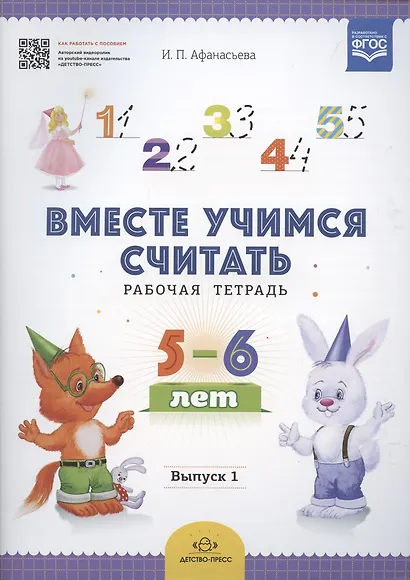 Вместе учимся считать.Вып.1.Рабочая тетрадь для дошкольников 5-6 лет (ФГОС) - фото 2