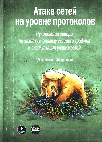 Атака сетей на уровне протоколов - фото 1