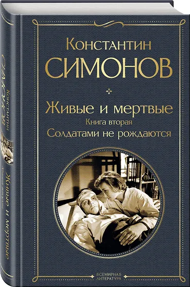 Живые и мертвые. Книга вторая: Солдатами не рождаются - фото 3