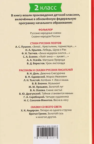 Хрестоматия российского школьника. 2 класс - фото 2