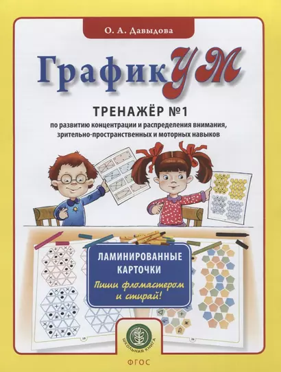 ГрафикУМ. Тренажер №1 по развитию концентрации и распределения внимания, зрительно-пространственных и моторных навыков. Ламинированные карточки. Пиши фломастером и стирай! - фото 1