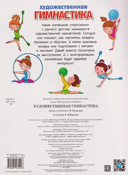 Художественная гимнастика. Многоразовые наклейки - фото 2