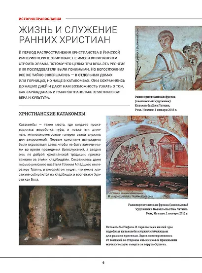 Православие. Большая визуальная энциклопедия - фото 7