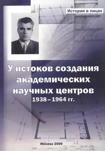 У истоков создания академических научных центров. 1938-1964 гг. - фото 1