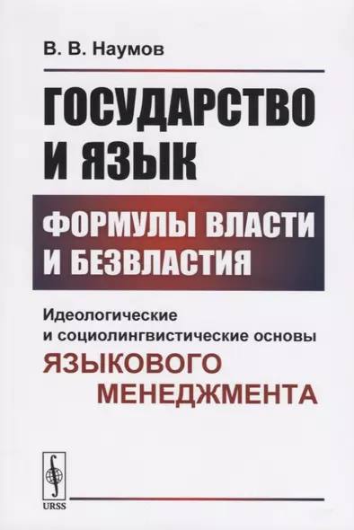 Государство и язык. Формулы власти и безвластия. Идеологические и социолингвистические основы языкового менеджмента - фото 1