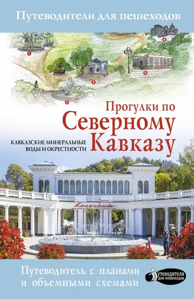 Прогулки по Северному Кавказу. Кавказские Минеральные Воды. Путеводитель с планами и объемными схемами - фото 1