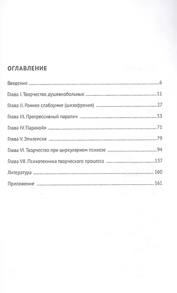 Творчество душевнобольных и его влияние на развитие науки искусства и техники - фото 3