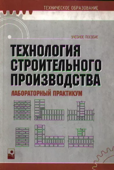 Технология строительного производства. Лабораторный практикум. Учебное пособие - фото 1