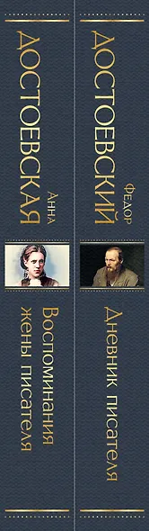 Дневники Достоевских (набор из 2 книг: "Дневник писателя", "Воспоминания жены писателя") - фото 10