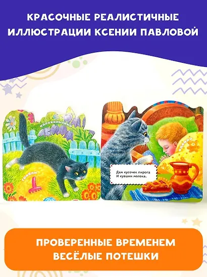 Котенька-коток. Потешки для самых маленьких - фото 5