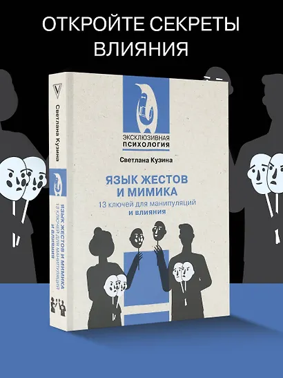 Язык жестов и мимика: 13 ключей для манипуляций и влияния - фото 4