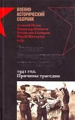 Великая Отечественная катастрофа II. 1941 год. Причины трагедии - фото 1