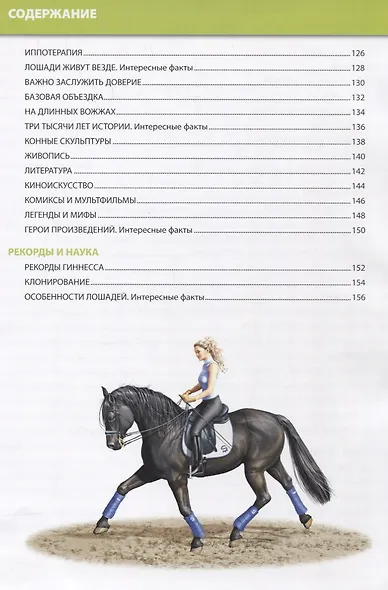 Детская энциклопедия. Лошади мира - фото 4