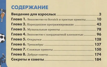 42 проекта на Scratch 3 для юных программистов - фото 2