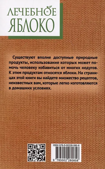 Лечебное яблоко - фото 2