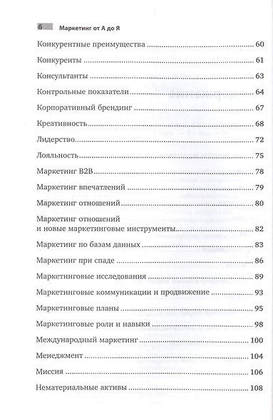 Маркетинг от А до Я: 80 концепций, которые должен знать каждый менеджер - фото 3