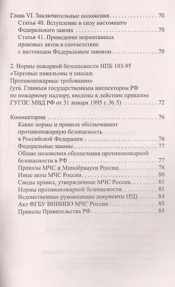 Правила пожарной безопасности в РФ:сбор.правил дп - фото 5