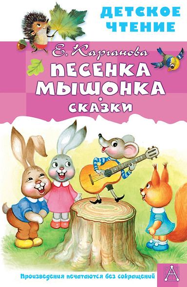 Песенка Мышонка. Сказки - фото 1